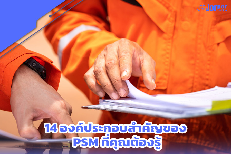 14 องค์ประกอบ PMS