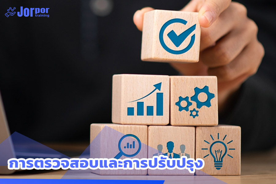 การตรวจสอบและการปรับปรุง