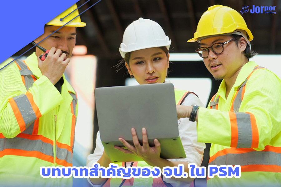 บทบาทสำคัญของ จป. ใน PSM