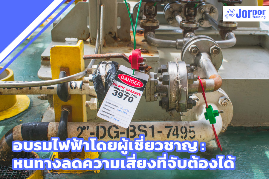 อบรมไฟฟ้าโดยผู้เชี่ยวชาญ