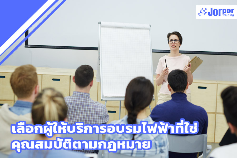 เลือกผู้ให้บริการอบรมไฟฟ้าที่ใช่