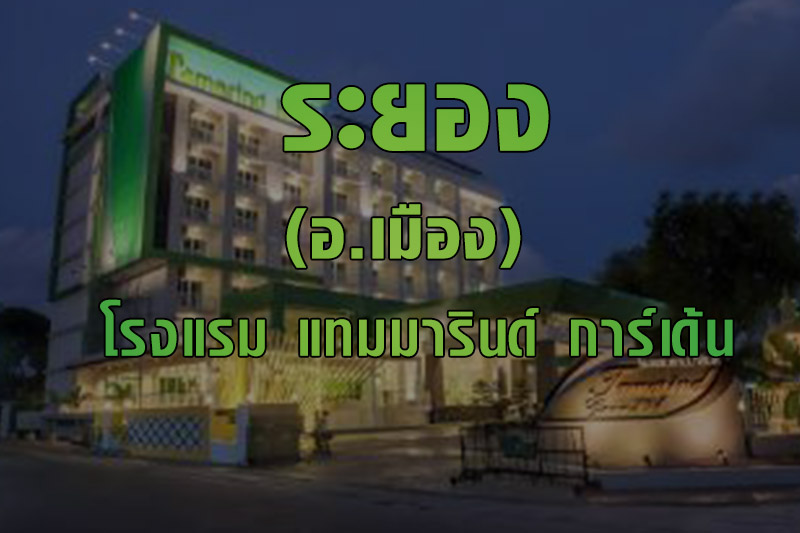 ปก จป ระยอง