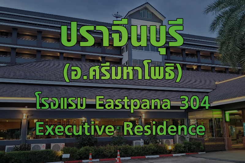 ปราจีนบุรี โรงแรม eastpana 304